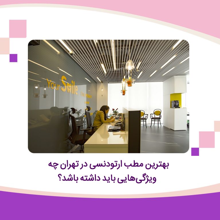 بهترین مطب ارتودنسی در تهران