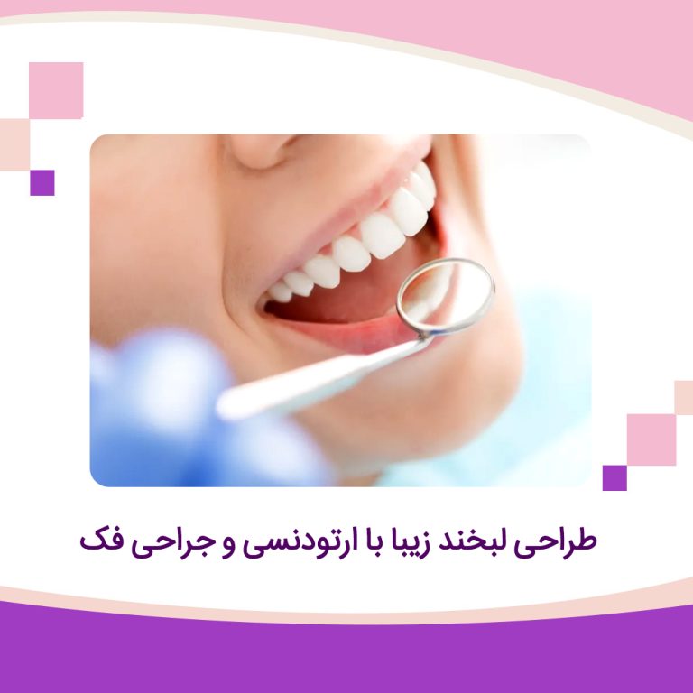 طراحی لبخند زیبا با ارتودنسی و جراحی فک