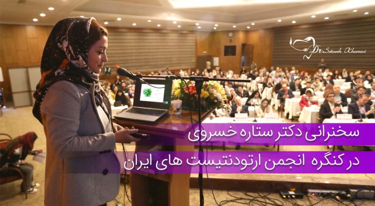 انجمن ارتودنتیست های ایران