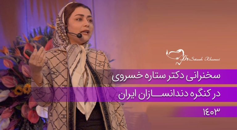 کنگره دندانسازان ایران