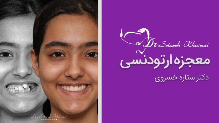 معجزه ارتودنسی