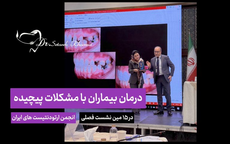 انجمن ارتودنتیست های ایران