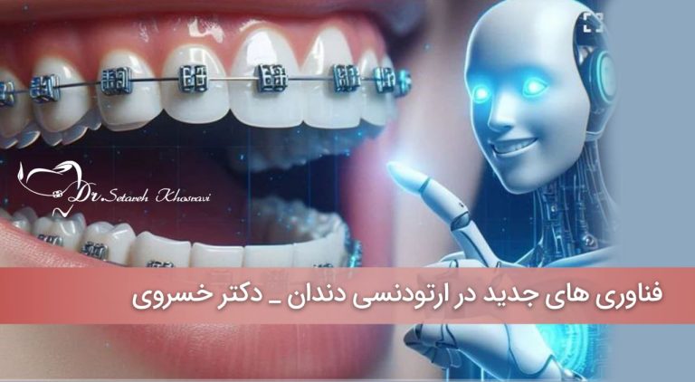 فناوری‌های جدید در ارتودنسی