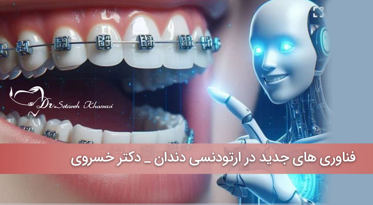 فناوری‌های جدید در ارتودنسی