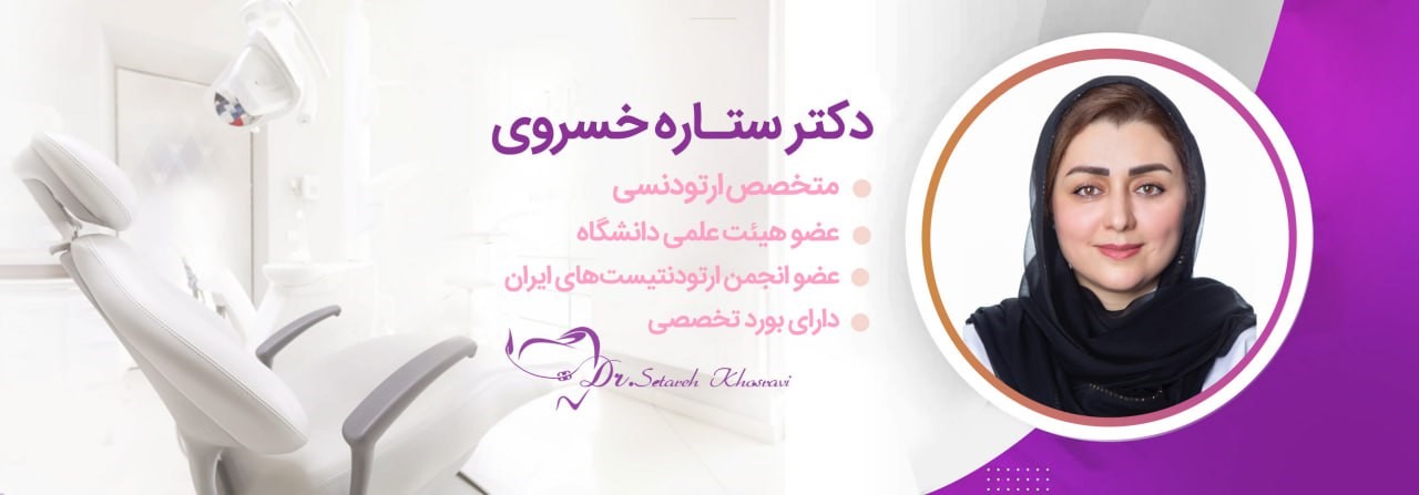 دکتر ستاره خسروی _ ارتودنسی اقساطی در تهران