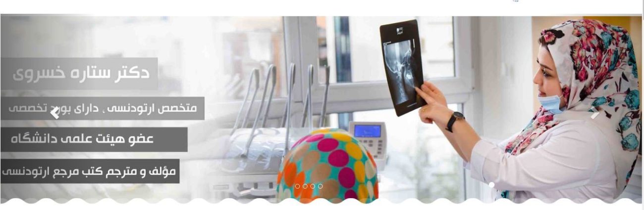 دکتر ستاره خسروی _ متخصص ارتودنسی
