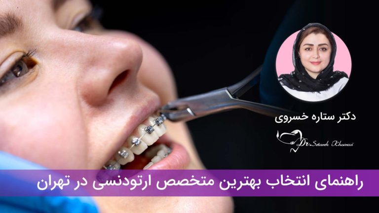 دکتر ارتودنسی خوب در تهران